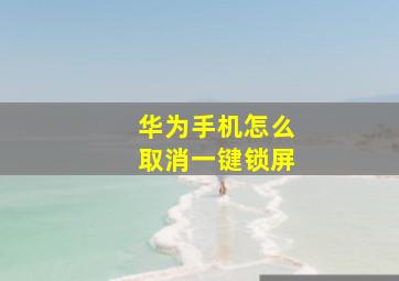 华为手机怎么取消一键锁屏