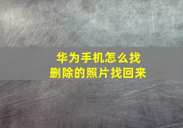 华为手机怎么找删除的照片找回来