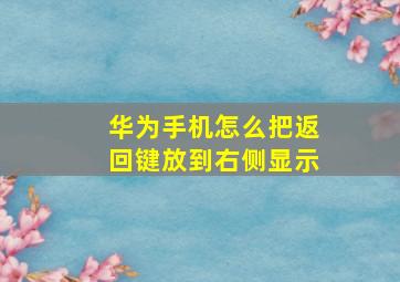 华为手机怎么把返回键放到右侧显示