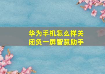 华为手机怎么样关闭负一屏智慧助手