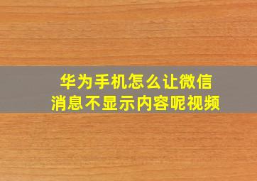 华为手机怎么让微信消息不显示内容呢视频