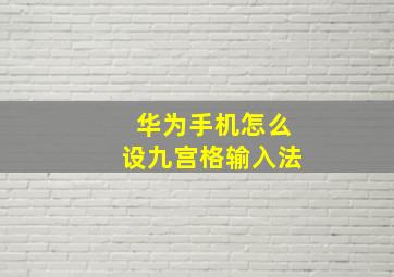 华为手机怎么设九宫格输入法