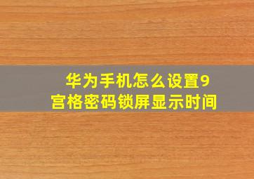 华为手机怎么设置9宫格密码锁屏显示时间