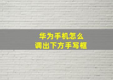 华为手机怎么调出下方手写框