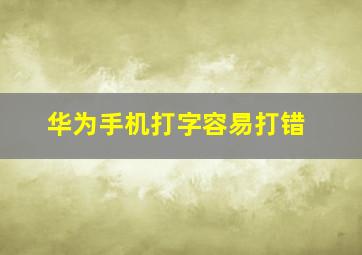 华为手机打字容易打错