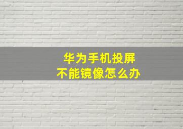 华为手机投屏不能镜像怎么办