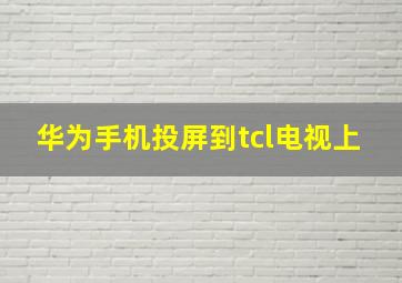 华为手机投屏到tcl电视上