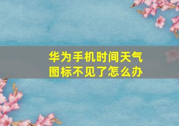 华为手机时间天气图标不见了怎么办