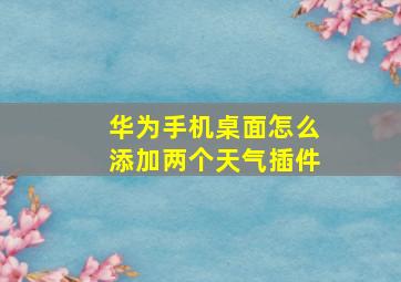 华为手机桌面怎么添加两个天气插件