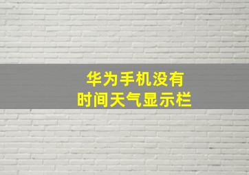 华为手机没有时间天气显示栏