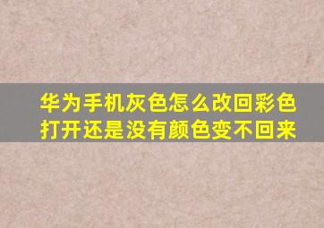 华为手机灰色怎么改回彩色打开还是没有颜色变不回来