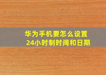 华为手机要怎么设置24小时制时间和日期