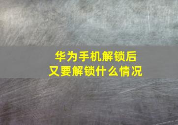 华为手机解锁后又要解锁什么情况