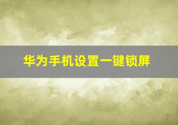 华为手机设置一键锁屏