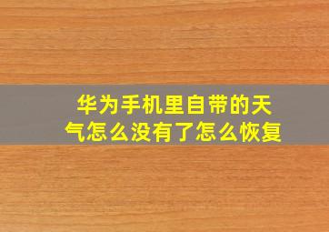 华为手机里自带的天气怎么没有了怎么恢复