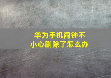 华为手机闹钟不小心删除了怎么办