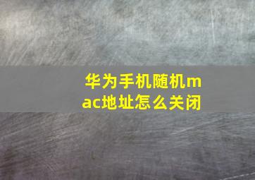 华为手机随机mac地址怎么关闭