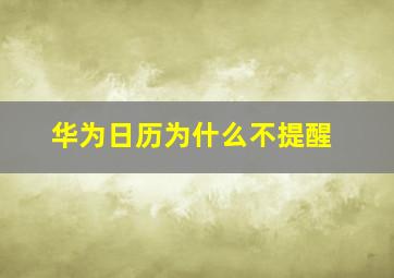 华为日历为什么不提醒