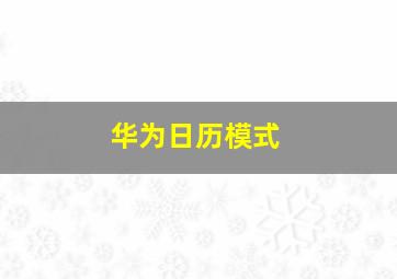 华为日历模式