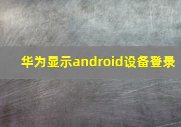 华为显示android设备登录