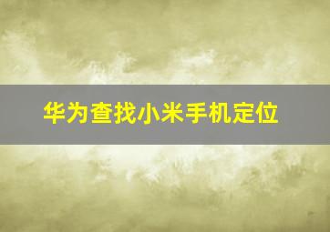 华为查找小米手机定位