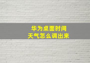 华为桌面时间天气怎么调出来