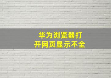 华为浏览器打开网页显示不全