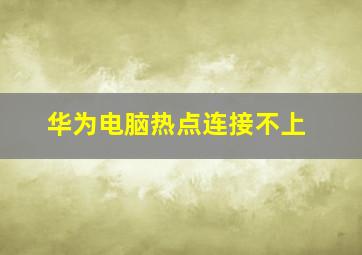 华为电脑热点连接不上