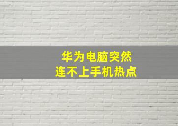 华为电脑突然连不上手机热点