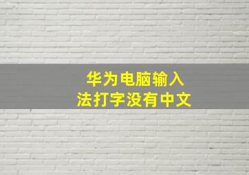 华为电脑输入法打字没有中文