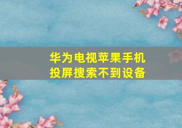 华为电视苹果手机投屏搜索不到设备