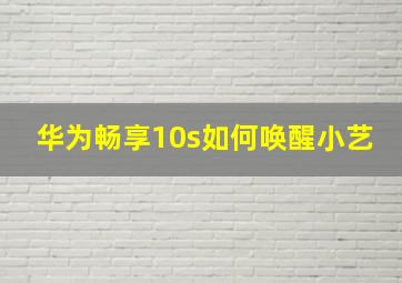 华为畅享10s如何唤醒小艺