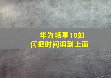 华为畅享10如何把时间调到上面