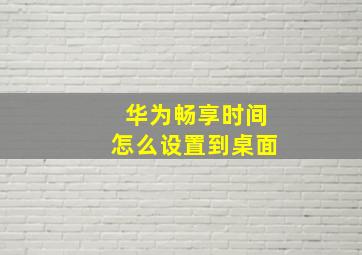 华为畅享时间怎么设置到桌面