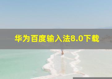 华为百度输入法8.0下载