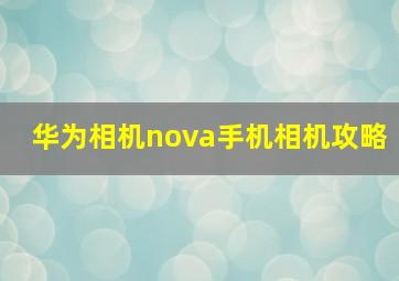 华为相机nova手机相机攻略