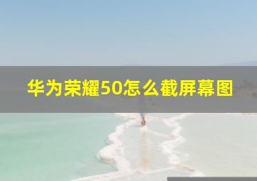 华为荣耀50怎么截屏幕图