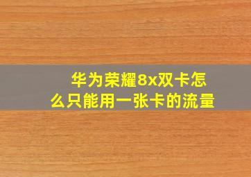 华为荣耀8x双卡怎么只能用一张卡的流量