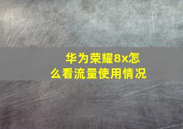 华为荣耀8x怎么看流量使用情况