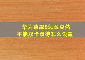 华为荣耀8怎么突然不能双卡双待怎么设置