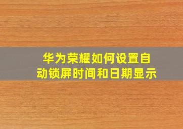 华为荣耀如何设置自动锁屏时间和日期显示