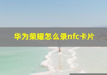 华为荣耀怎么录nfc卡片