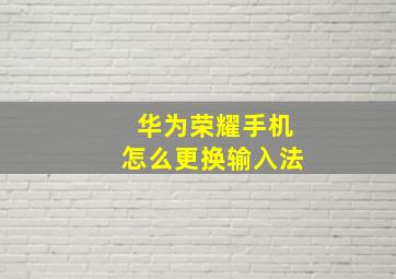 华为荣耀手机怎么更换输入法