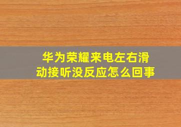 华为荣耀来电左右滑动接听没反应怎么回事