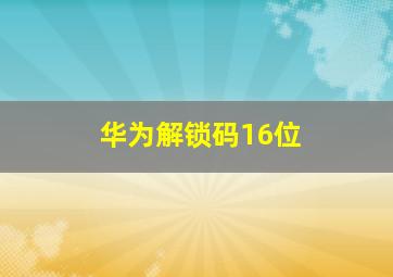 华为解锁码16位