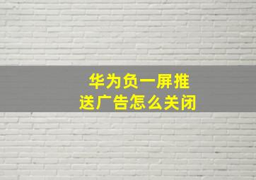 华为负一屏推送广告怎么关闭