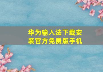 华为输入法下载安装官方免费版手机