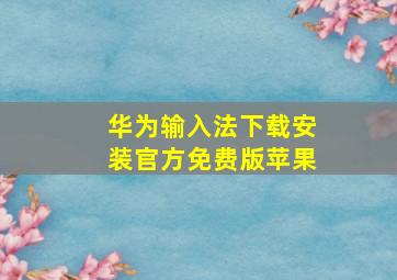 华为输入法下载安装官方免费版苹果