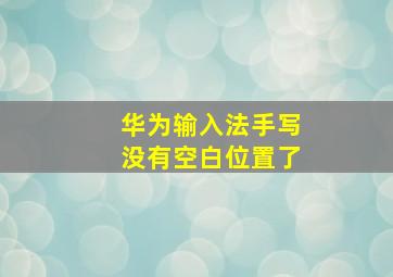 华为输入法手写没有空白位置了