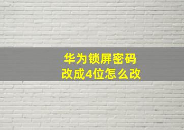 华为锁屏密码改成4位怎么改